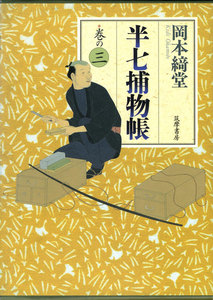 半七捕物帳 巻の三 電子書籍版