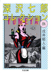 深沢七郎コレクション 転 電子書籍版