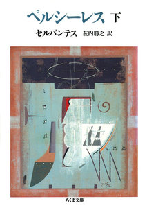 ペルシーレス(下) 電子書籍版
