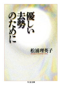 優しい去勢のために