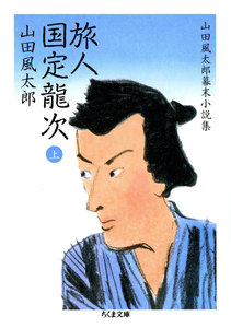 旅人 国定龍次(上) ――山田風太郎幕末小説集 電子書籍版
