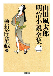 警視庁草紙(下) ――山田風太郎明治小説全集(2) 電子書籍版