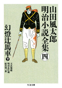 幻燈辻馬車(下) ――山田風太郎明治小説全集(4) 電子書籍版