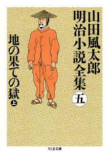 地の果ての獄(上) ――山田風太郎明治小説全集(5) 電子書籍版