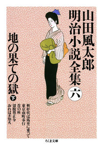 地の果ての獄(下) ――山田風太郎明治小説全集(6) 電子書籍版