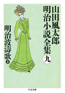 明治波濤歌(上) ――山田風太郎明治小説全集(9) 電子書籍版