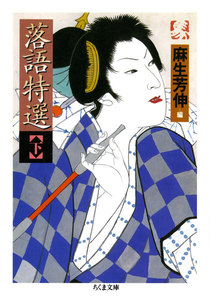 落語特選(下) 電子書籍版