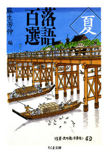 落語百選 夏 電子書籍版