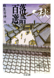 落語百選 秋 電子書籍版