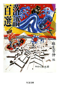 落語百選 冬 電子書籍版