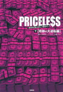 PRICELESS(下)奇跡の大逆転編 電子書籍版