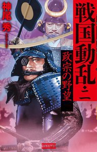 戦国動乱2 電子書籍版