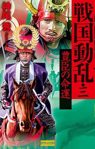 戦国動乱3 電子書籍版