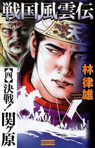 戦国風雲伝 4 電子書籍版