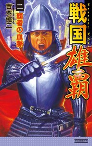 戦国雄覇2 電子書籍版