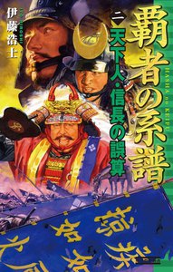 覇者の系譜 2 天下人・信長の誤算 電子書籍版