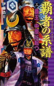 覇者の系譜 3 覇王、中原に起つ 電子書籍版