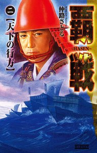 覇戦2 電子書籍版