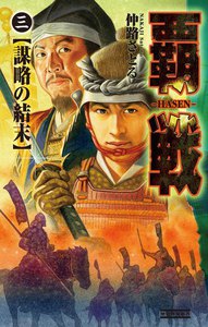 覇戦3 電子書籍版