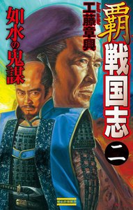 覇 戦国志2 電子書籍版