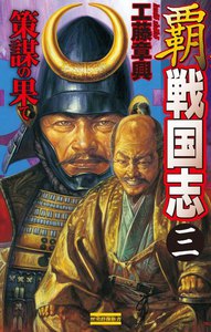 覇 戦国志3 電子書籍版