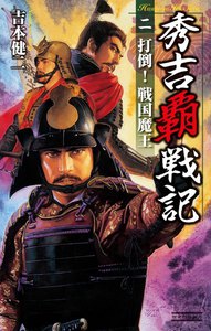 秀吉覇戦記2 電子書籍版