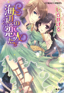 海辺の恋人たち 電子書籍版