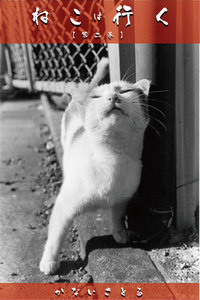 ねこは行く 【第二巻】 電子書籍版