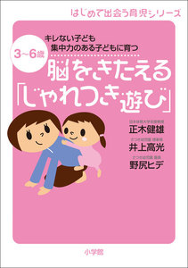 脳をきたえる「じゃれつき遊び」 3～6歳 キレない子ども 集中力のある子どもに育つ 電子書籍版