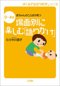 場面別に楽しむ「語りかけ」 0～4歳 赤ちゃんのことばが育つ 電子書籍版