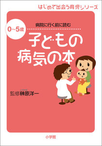 子どもの病気の本 0～5歳 病院に行く前に読む 電子書籍版