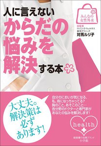 みんなの女性外来2 人に言えないからだの悩みを解決する本 電子書籍版