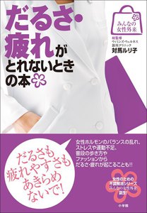 みんなの女性外来3 だるさ・疲れがとれないときの本 電子書籍版