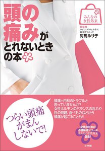 みんなの女性外来4 頭の痛みがとれないときの本 電子書籍版