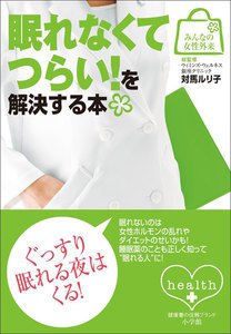 みんなの女性外来5 眠れなくてつらい!を解決する本 電子書籍版