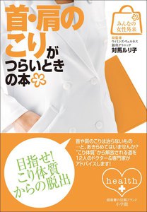 みんなの女性外来6 首・肩のこりがつらいときの本 電子書籍版