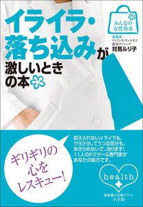 みんなの女性外来7 イライラ・落ち込みが激しいときの本 電子書籍版