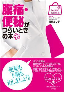 みんなの女性外来8 腹痛・便秘がつらいときの本 電子書籍版