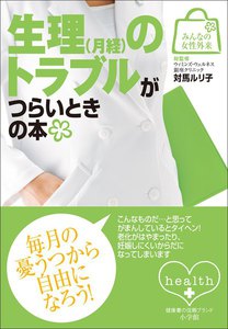 みんなの女性外来9 生理(月経)のトラブルがつらいときの本 電子書籍版