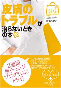 みんなの女性外来10 皮膚のトラブルが治らないときの本 電子書籍版
