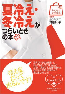 みんなの女性外来11 夏冷え・冬冷えがつらいときの本 電子書籍版