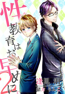 性教育はお早めに。2～嫉妬と蜜な課外デート～ 電子書籍版