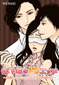 年下君のドSエッチ~目隠しローションエステで前後から~