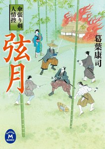 傘張り剣人情控 弦月 電子書籍版