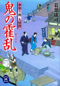 傘張り剣人情控 鬼の霍乱 電子書籍版