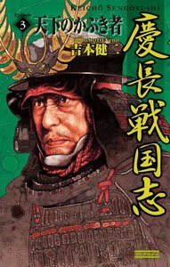 慶長戦国志3 電子書籍版
