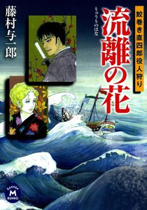 鮫巻き直四郎役人狩り 流離の花 電子書籍版
