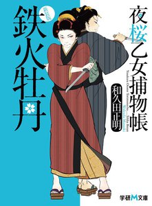 新装版 夜桜乙女捕物帳 鉄火牡丹 電子書籍版