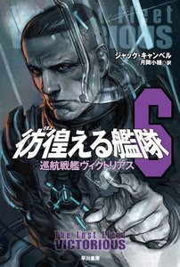彷徨える艦隊 6 巡航戦艦ヴィクトリアス 電子書籍版