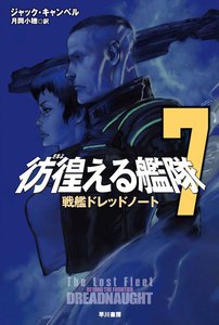 彷徨える艦隊 7 戦艦ドレッドノート 電子書籍版